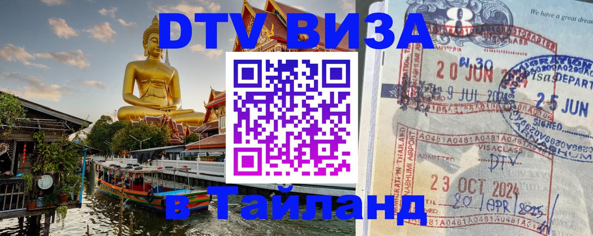 DTV (ДТВ) visa Таиланд 